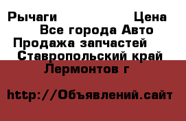 Рычаги Infiniti m35 › Цена ­ 1 - Все города Авто » Продажа запчастей   . Ставропольский край,Лермонтов г.